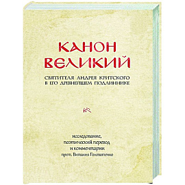 Канон Великий святителя Андрея Критского в его древнейшем подлиннике: исследование, поэтический перевод и комментарии