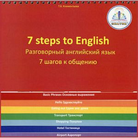 7 шагов к общению. Разговорный английский язык. Учебное пособие автора Клементьевой Т.Б. для говорящей ручки ЗНАТОК