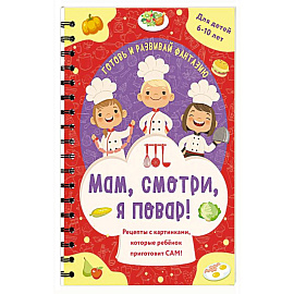 Мам, смотри, я повар! Рецепты с картинками, которые ребенок приготовит САМ!