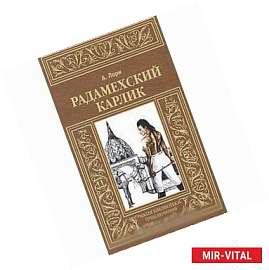 Радамехский карлик