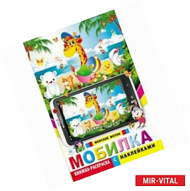 Мобилка. Морские фотки. Книжка-раскраска с наклейками
