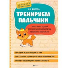 Тренируем пальчики: много-много заданий для развития мелкой моторики, мышления и воображения