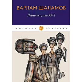 Перчатка, или КР-2