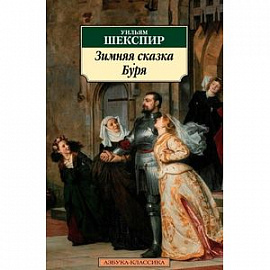 Зимняя сказка. Буря