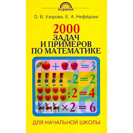 2000 задач и примеров по математике. 1-4 классы