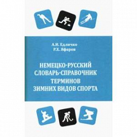 Немецко-русский словарь-справочник терминов зимних видов спорта