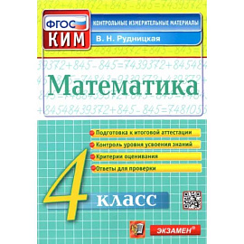 Математика. 4 класс. Контрольные измерительные материалы. ФГОС