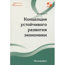 Концепция устойчивого развития экономики