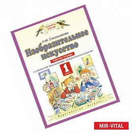 Изобразительное искусство. 1 класс. Рабочая тетрадь к уч. Н.М. Сокольниковой. ФГОС