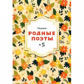 Родные поэты №5 2020