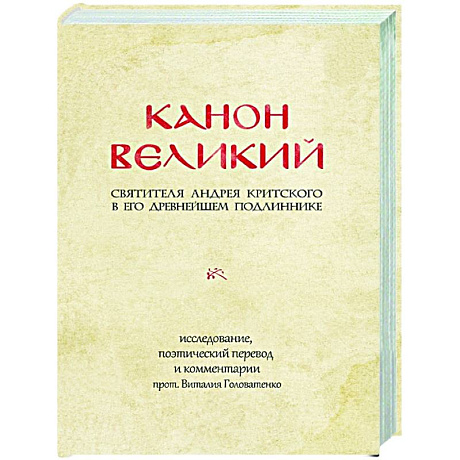 Фото Канон Великий святителя Андрея Критского в его древнейшем подлиннике: исследование, поэтический перевод и комментарии