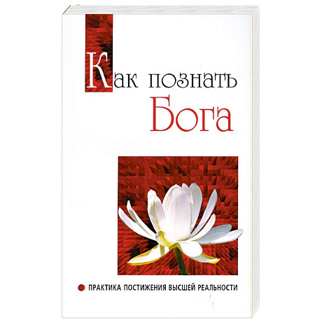 Фото Как познать бога. Практика постижения высшей реальности