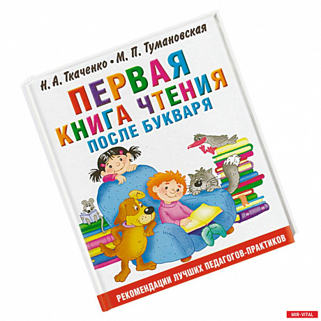 Фото Первая книга чтения после букваря