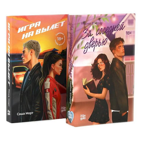 Фото За соседней дверью. Игра на вылет (комплект из 2-х книг)