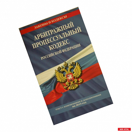 Фото Арбитражный процессуальный кодекс Российской Федерации: текст с изм. и доп. на 2019 год