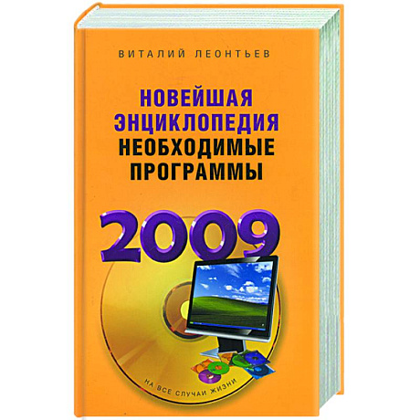 Фото Новейшая энциклопедия. Необходимые программы 2009