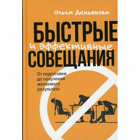 Фото Быстрые и эффективные совещания: От подготовки до получения желаемого результата