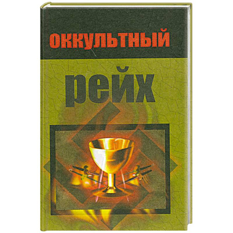 Фото Оккультный рейх