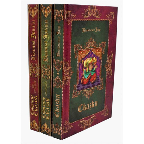 Фото Сказки (комплект из 3-х книг)