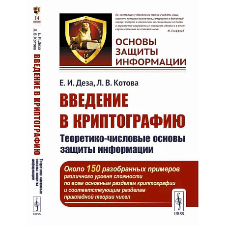 Фото Введение в криптографию. Теоретико-числовые основы защиты информации. Учебное пособие