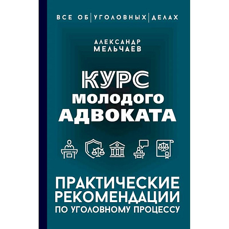 Фото Курс молодого адвоката. Практические рекомендации по уголовному процессу