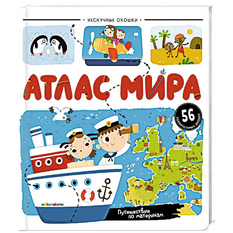 Фото Нескучные окошки. Атлас мира