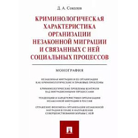 Криминологическая характеристика организации незаконной миграции и связанных с ней социальных процессов