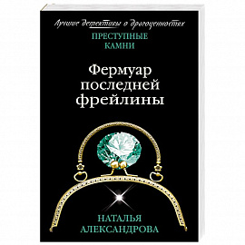 Фермуар последней фрейлины