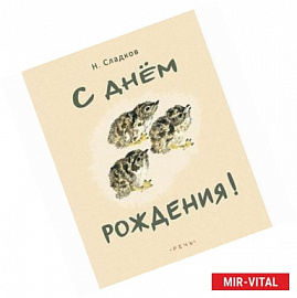 С днем рождения!
