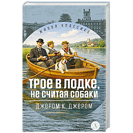 Трое в лодке,не считая собаки