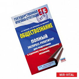 ЕГЭ. Обществознание. Полный экспресс-репетитор для подготовки к ЕГЭ