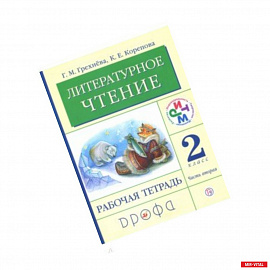 Литературное чтение. 2 класс. Рабочая тетрадь. В 2-х частях. Часть 2. РИТМ. ФГОС