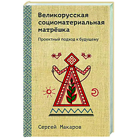 Великорусская социоматериальная матрешка. Проектный подход к будущему