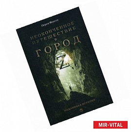 Неоконченное путешествие в город Z: В поисках древних цивилизаций