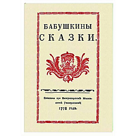 Бабушкины сказки