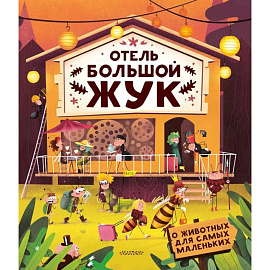 Отель 'Большой жук'