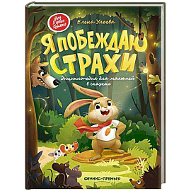 Я побеждаю страхи. Энциклопедия для малышей в сказках