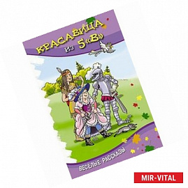 Красавица из 5 'В'. Сборник смешных рассказов