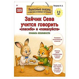Зайчик Сева учится говорить 'спасибо' и 'пожалуйста' Правила вежливости