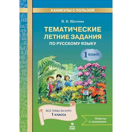 Фото Русский язык 1класс Тематические летние задания