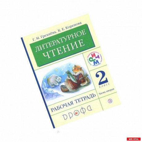 Фото Литературное чтение. 2 класс. Рабочая тетрадь. В 2-х частях. Часть 2. РИТМ. ФГОС