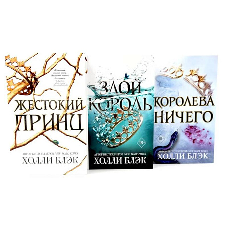Фото Жестокий принц. Злой король. Королева ничего (комплект из 3-х книг)