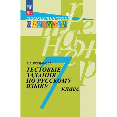 Фото Русский язык. 7 класс. Тестовые задания