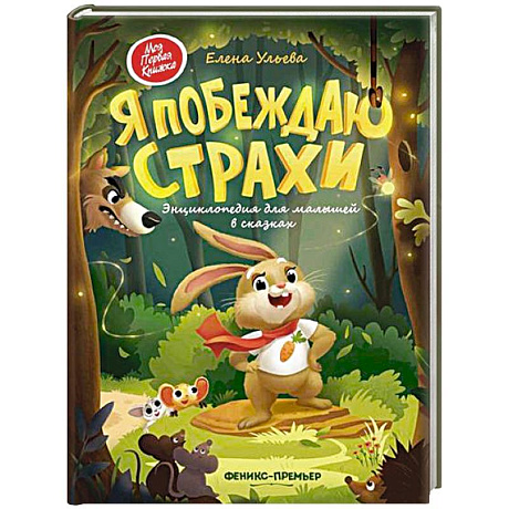 Фото Я побеждаю страхи. Энциклопедия для малышей в сказках