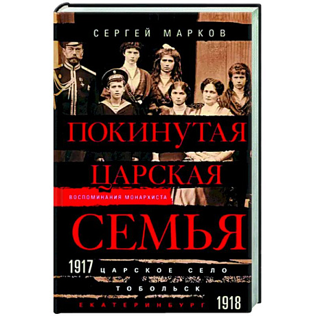 Фото Покинутая царская семья. Царское Село — Тобольск — Екатеринбург. 1917—1918