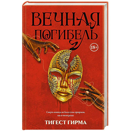 Фото Вечная погибель