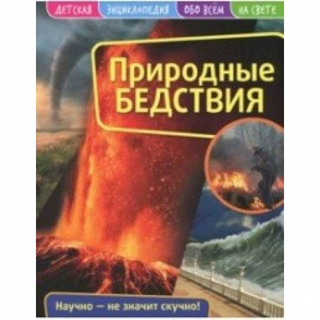 Фото Детская энциклопедия. Природные бедствия