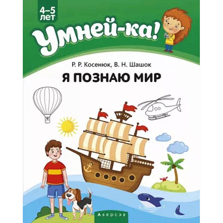 Фото Умней-ка. 4-5 лет. Я познаю мир