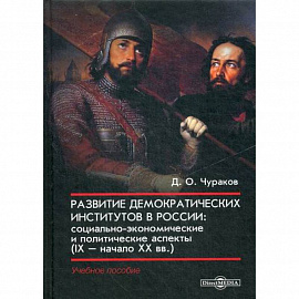 Развитие демократических институтов в России: социально-экономические и политические аспекты (IX – начало XX вв.)