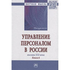 Управление персоналом в России. Вызовы XXI века. Книга 6